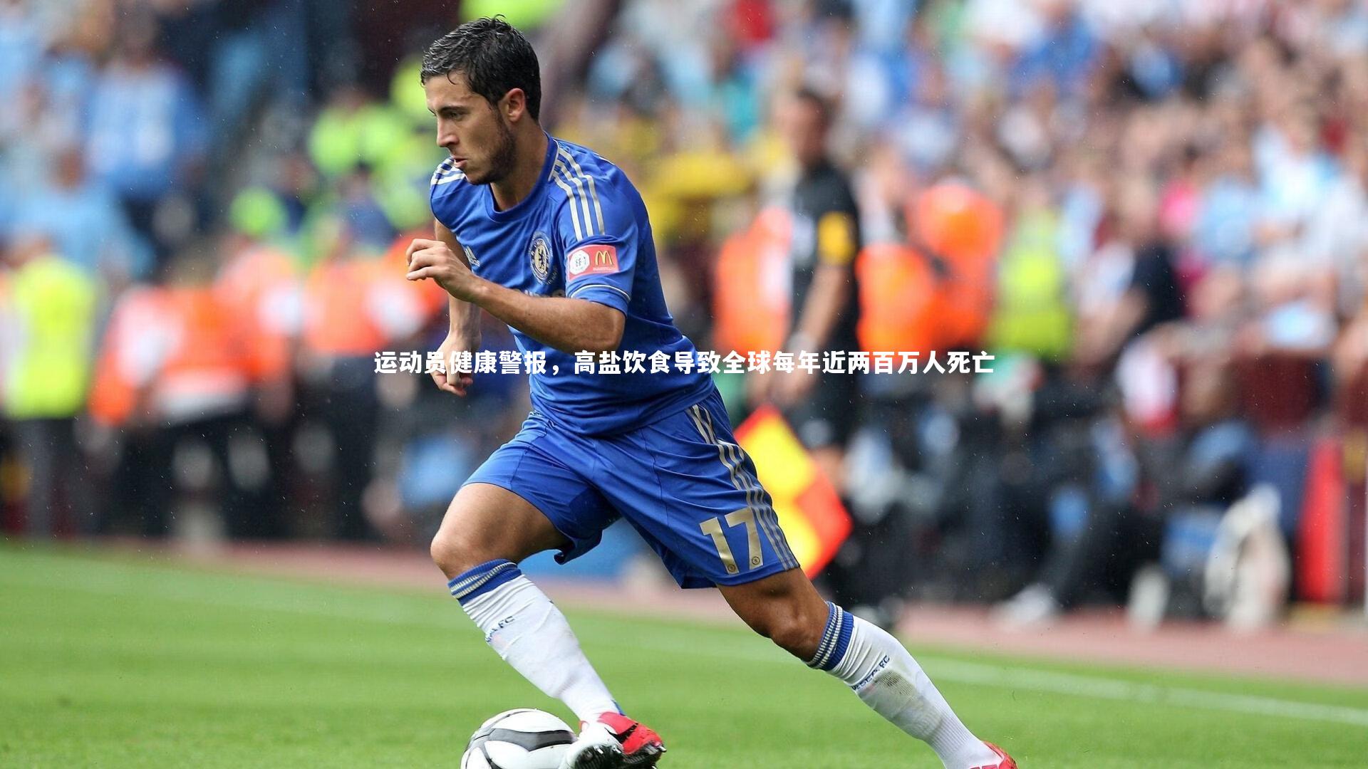 米兰体育官网：运动员健康警报，高盐饮食导致全球每年近两百万人死亡