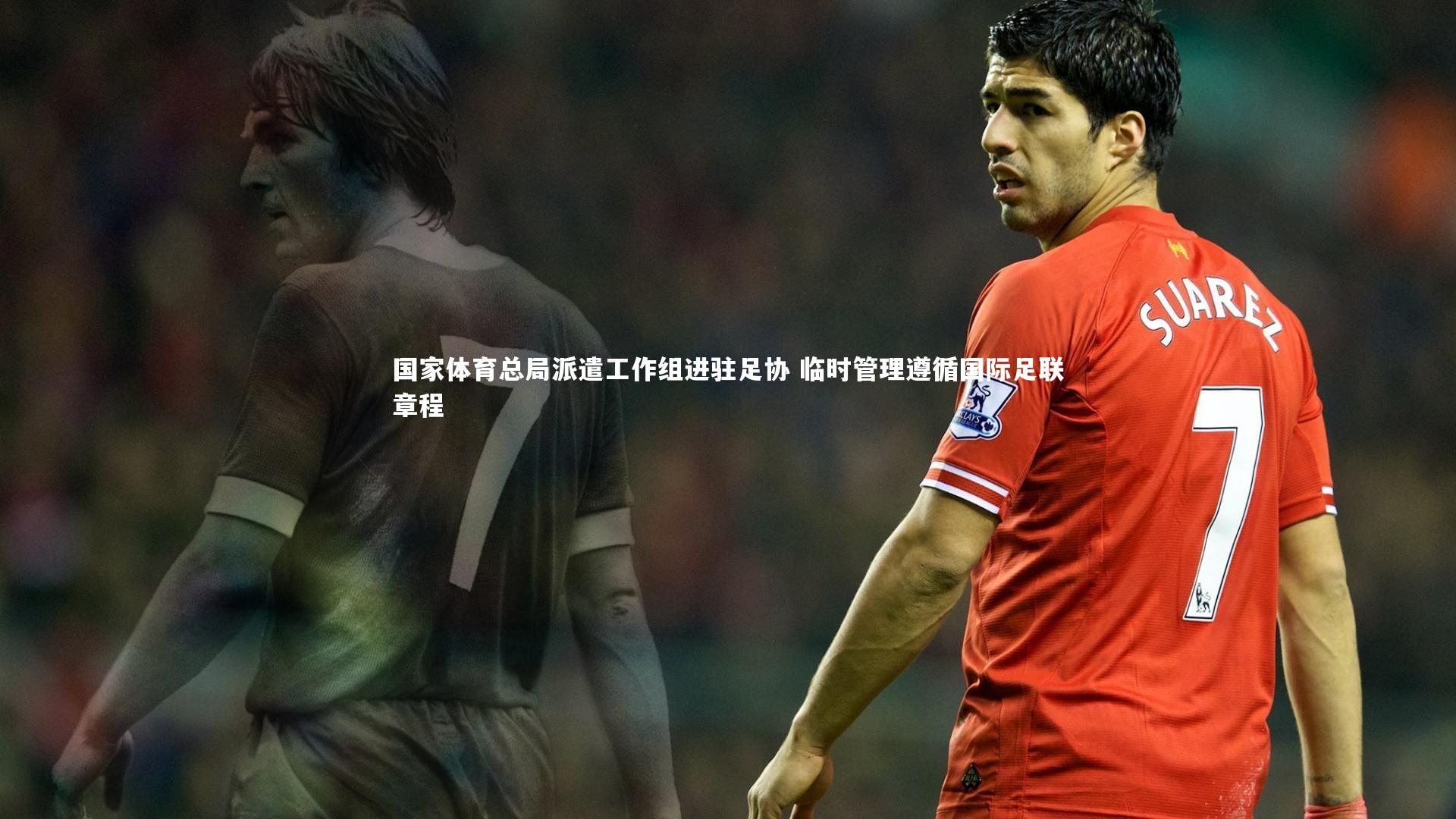 米兰体育官网_国家体育总局派遣工作组进驻足协 临时管理遵循国际足联章程