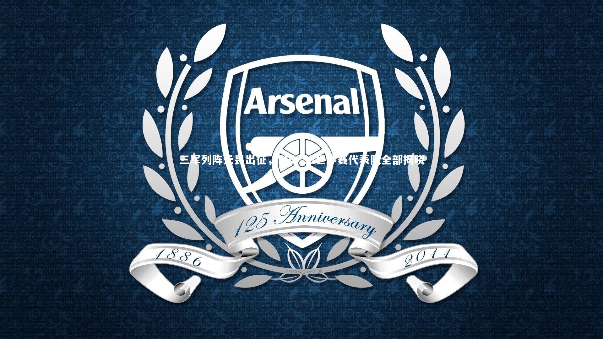 米兰体育-三军列阵无畏出征，LPL S9世界赛代表队全部揭晓