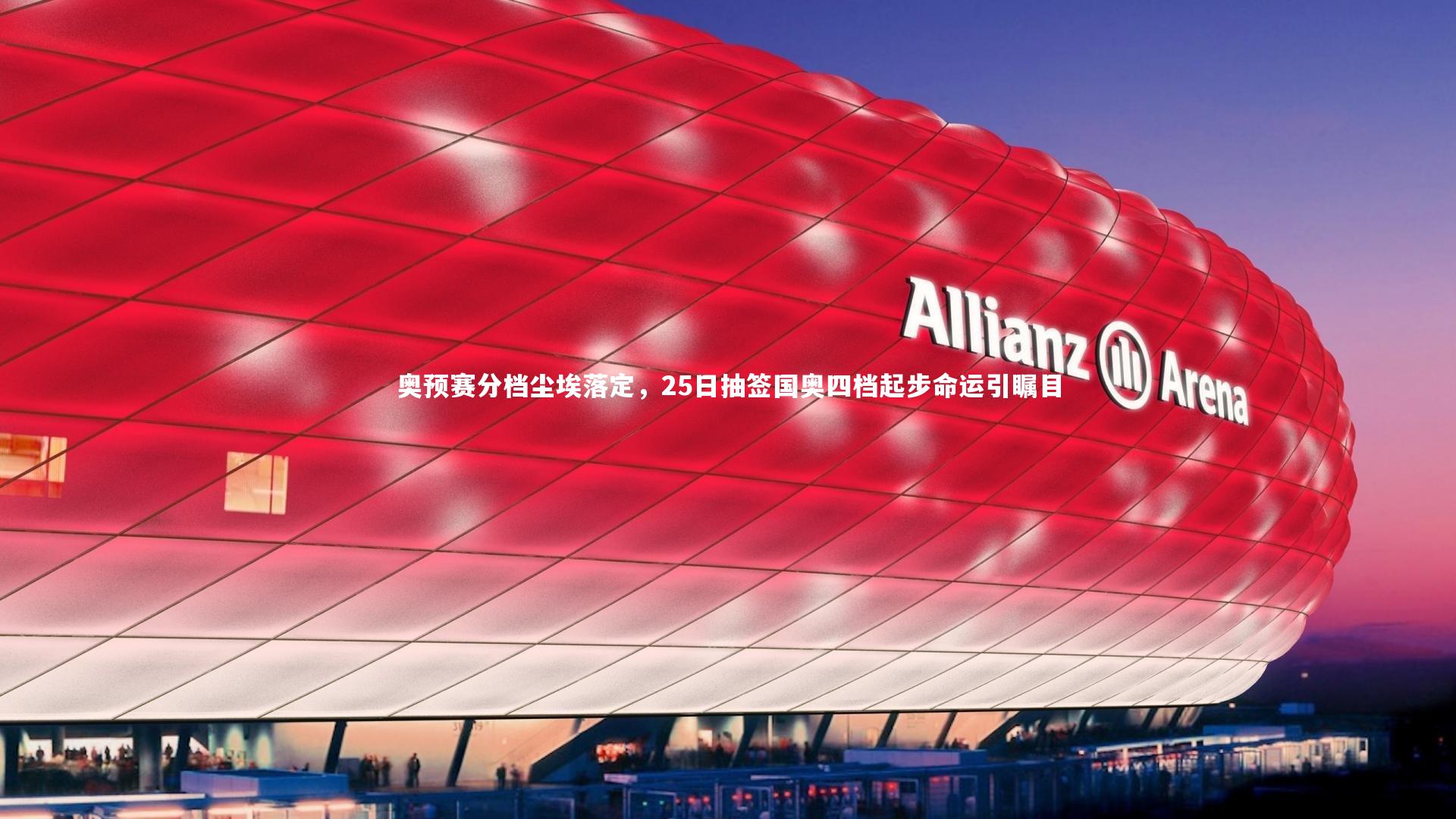 【ac米兰】奥预赛分档尘埃落定，25日抽签国奥四档起步命运引瞩目