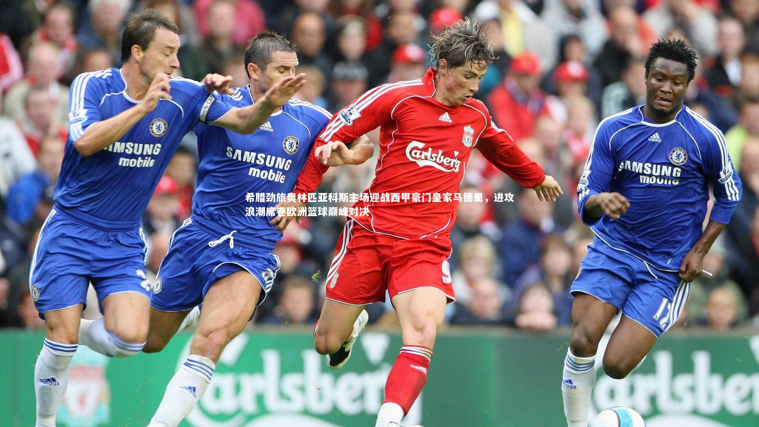 米兰体育官网：希腊劲旅奥林匹亚科斯主场迎战西甲豪门皇家马德里，进攻浪潮席卷欧洲篮球巅峰对决