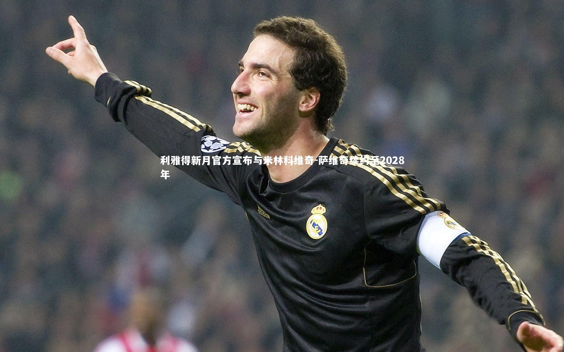 ac米兰|利雅得新月官方宣布与米林科维奇-萨维奇续约至2028年