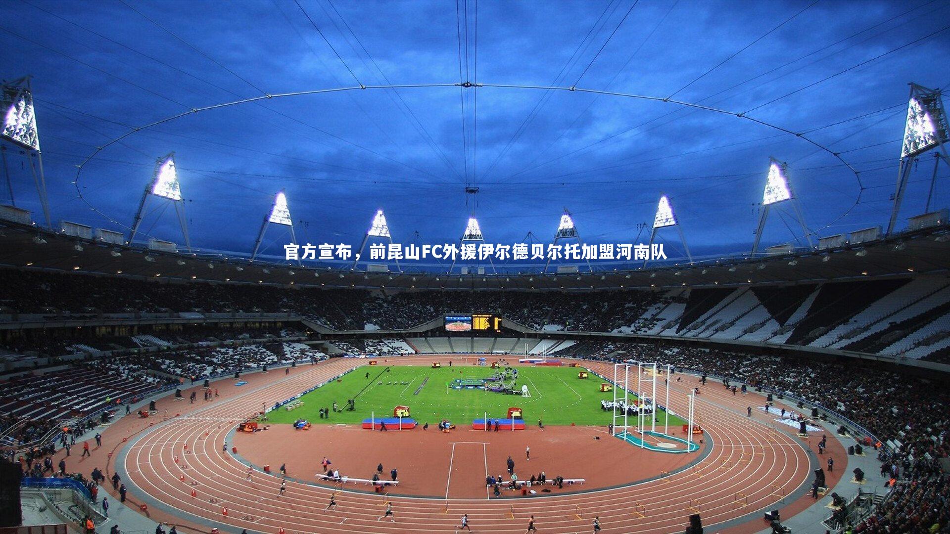 米兰体育APP|官方宣布，前昆山FC外援伊尔德贝尔托加盟河南队