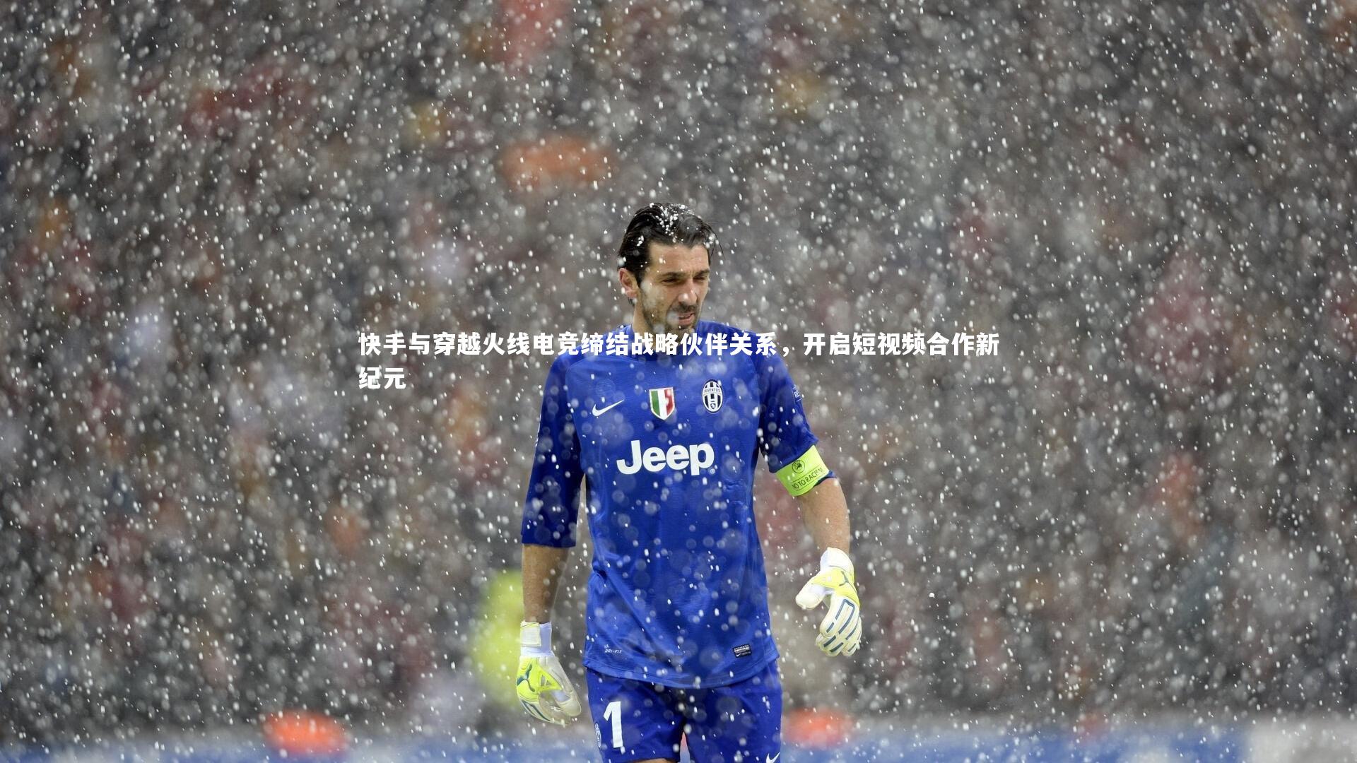 ac米兰-快手与穿越火线电竞缔结战略伙伴关系，开启短视频合作新纪元
