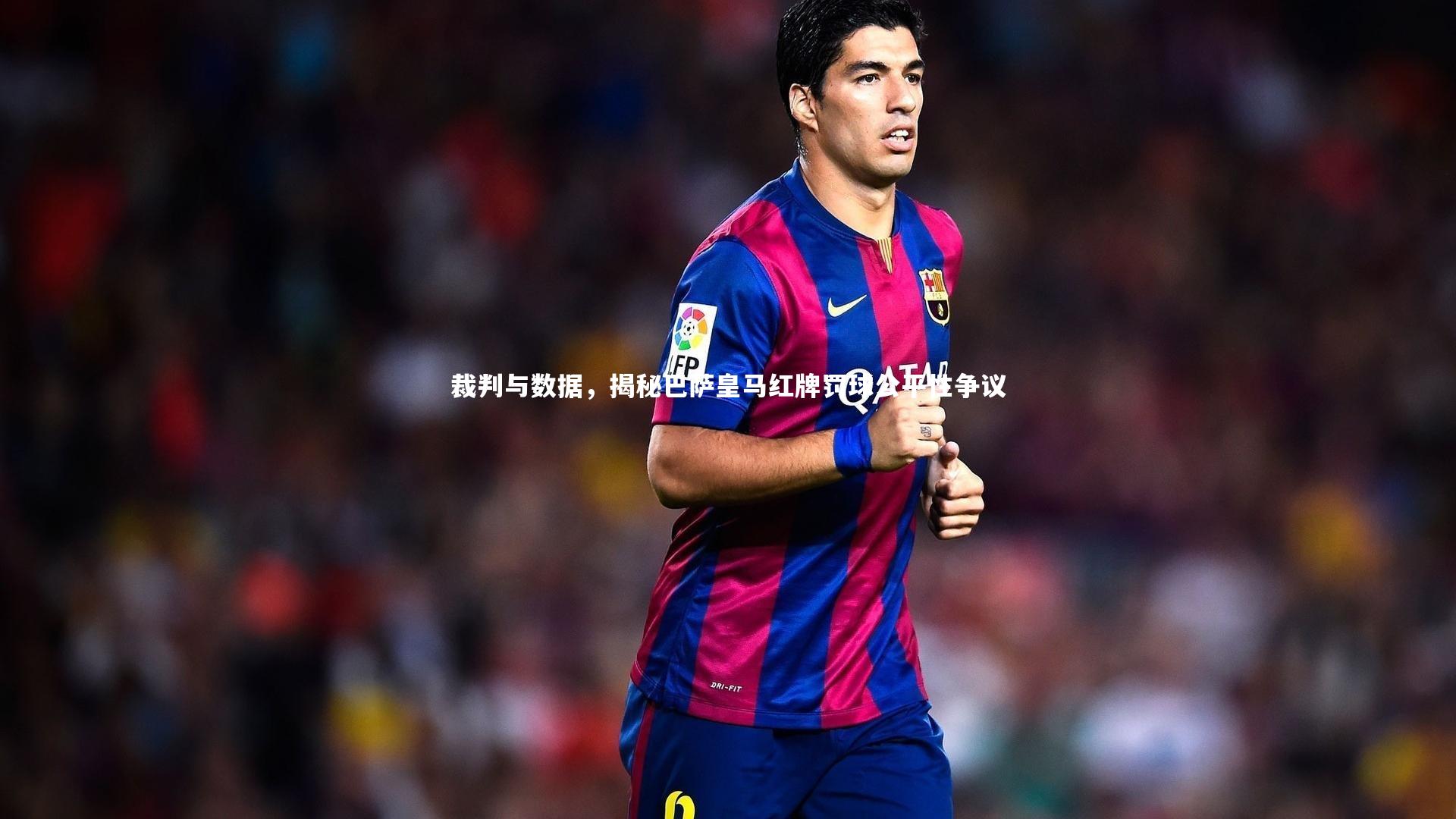 米兰体育APP-裁判与数据，揭秘巴萨皇马红牌罚球公平性争议