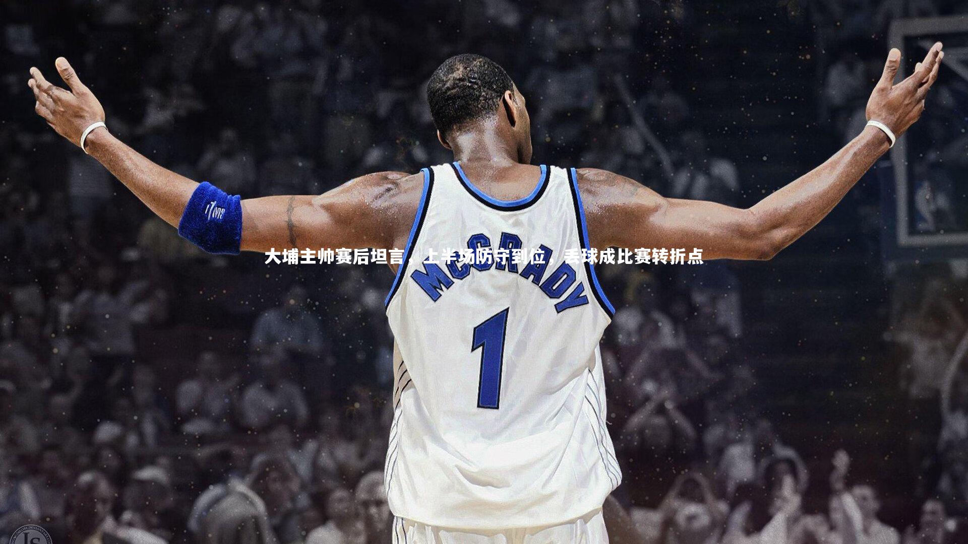 米兰体育官网|大埔主帅赛后坦言，上半场防守到位，丢球成比赛转折点