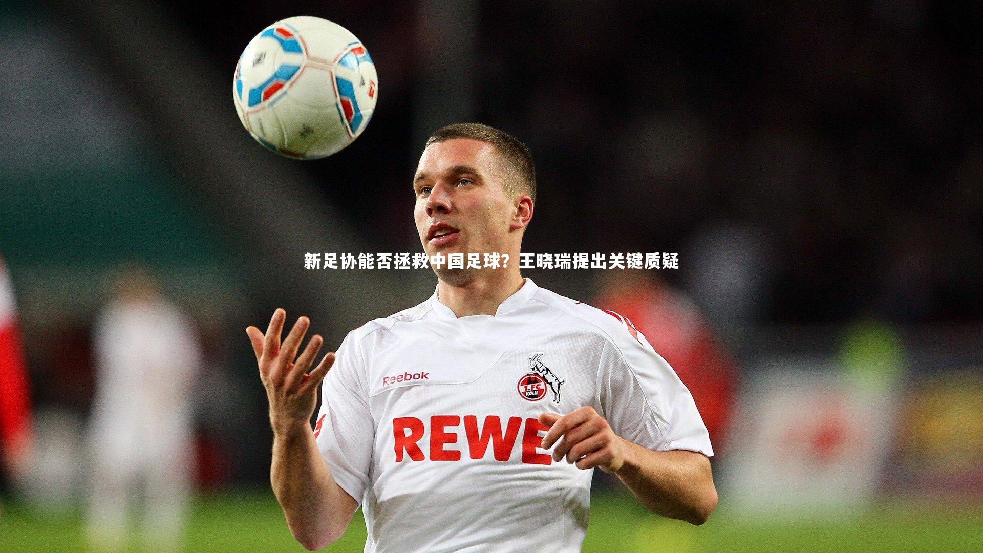 米兰体育|新足协能否拯救中国足球？王晓瑞提出关键质疑