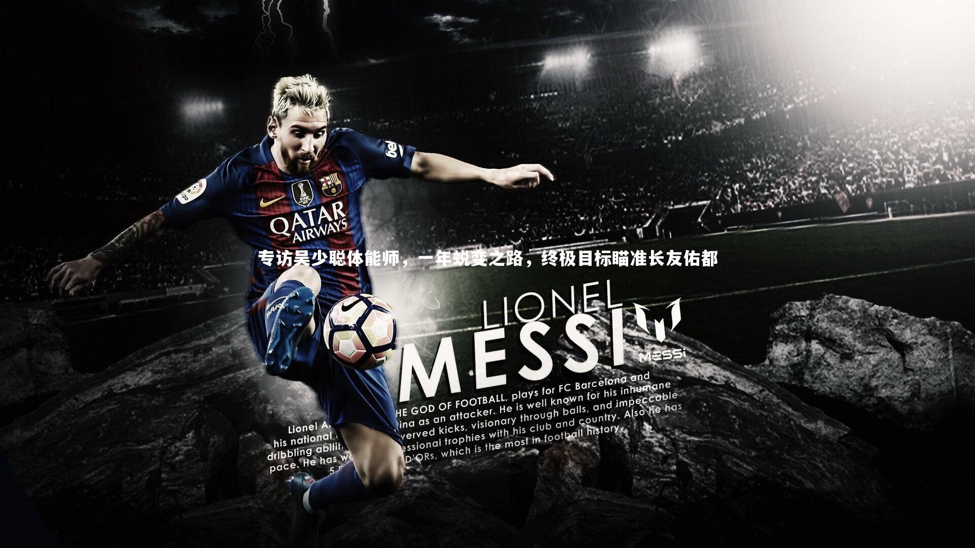 专访吴少聪体能师，一年蜕变之路，终极目标瞄准长友佑都