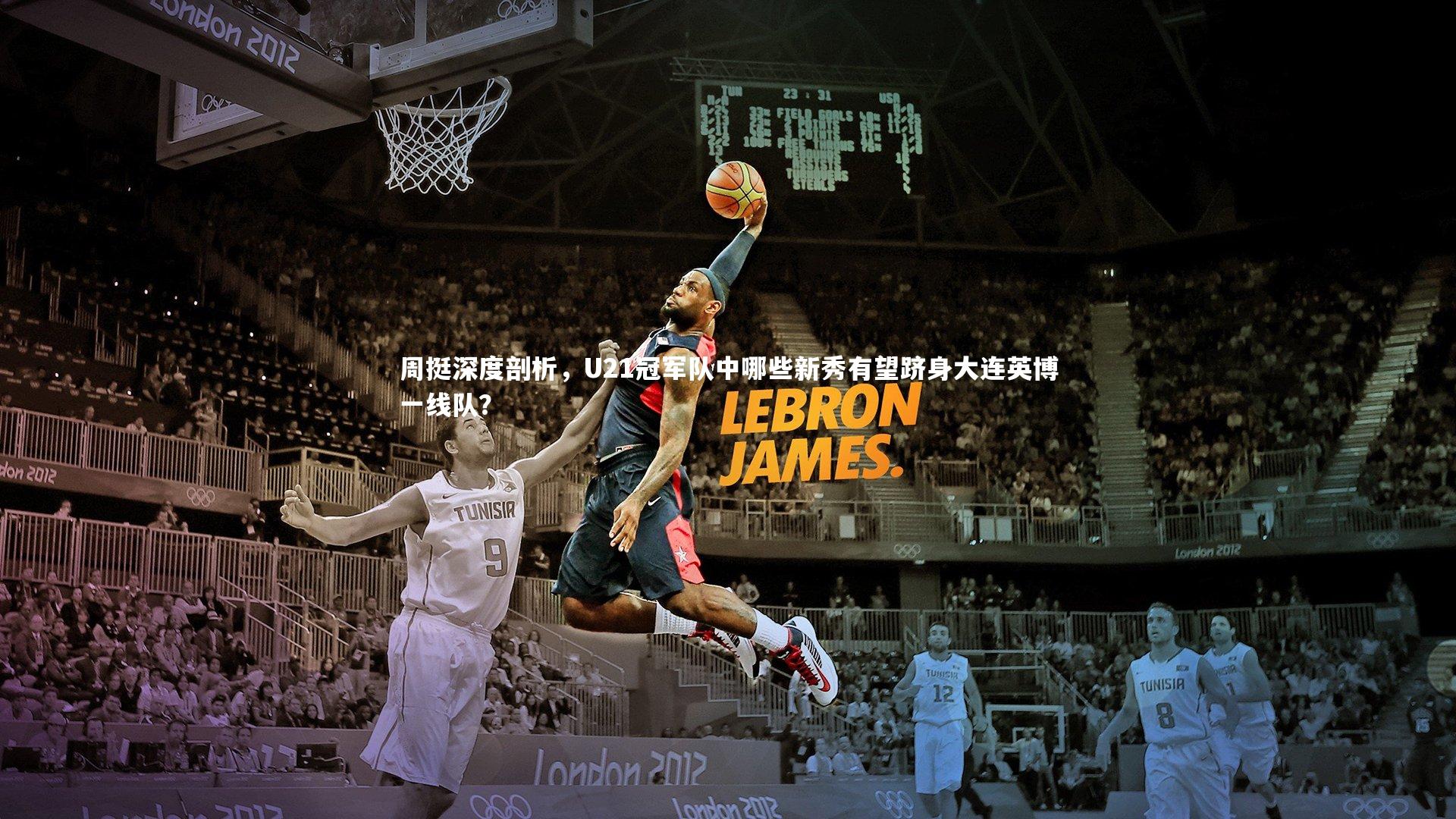 周挺深度剖析，U21冠军队中哪些新秀有望跻身大连英博一线队？