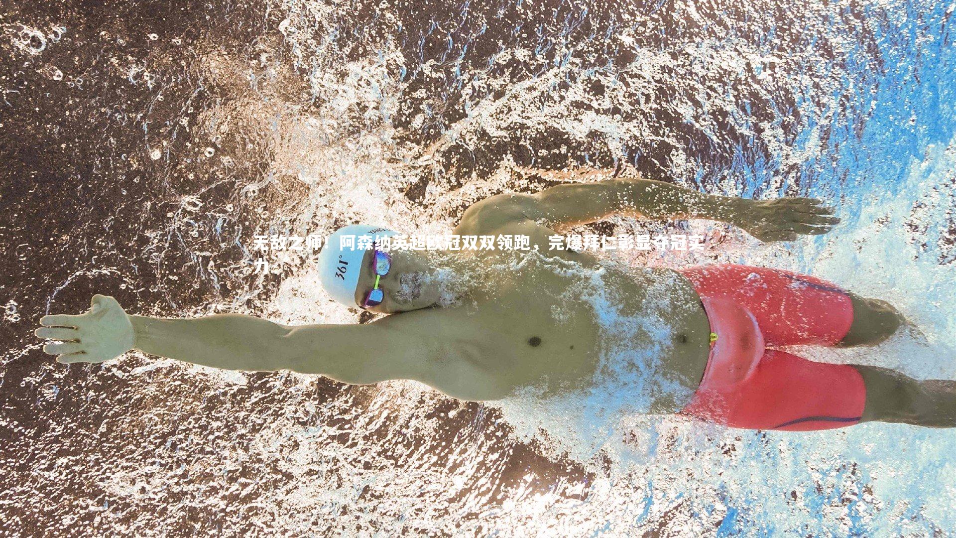 ac米兰-无敌之师！阿森纳英超欧冠双双领跑，完爆拜仁彰显夺冠实力