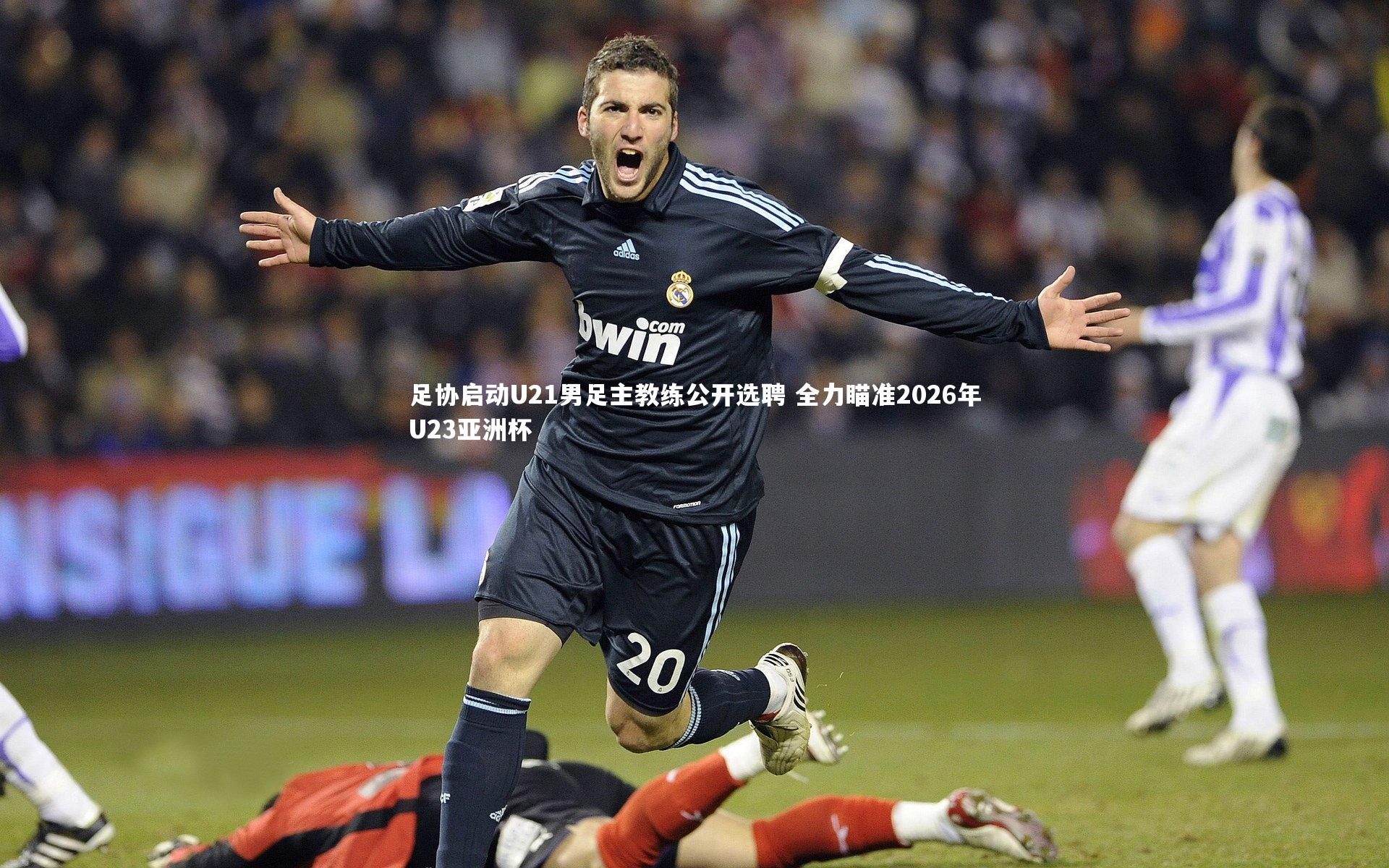 米兰体育官网-足协启动U21男足主教练公开选聘 全力瞄准2026年U23亚洲杯