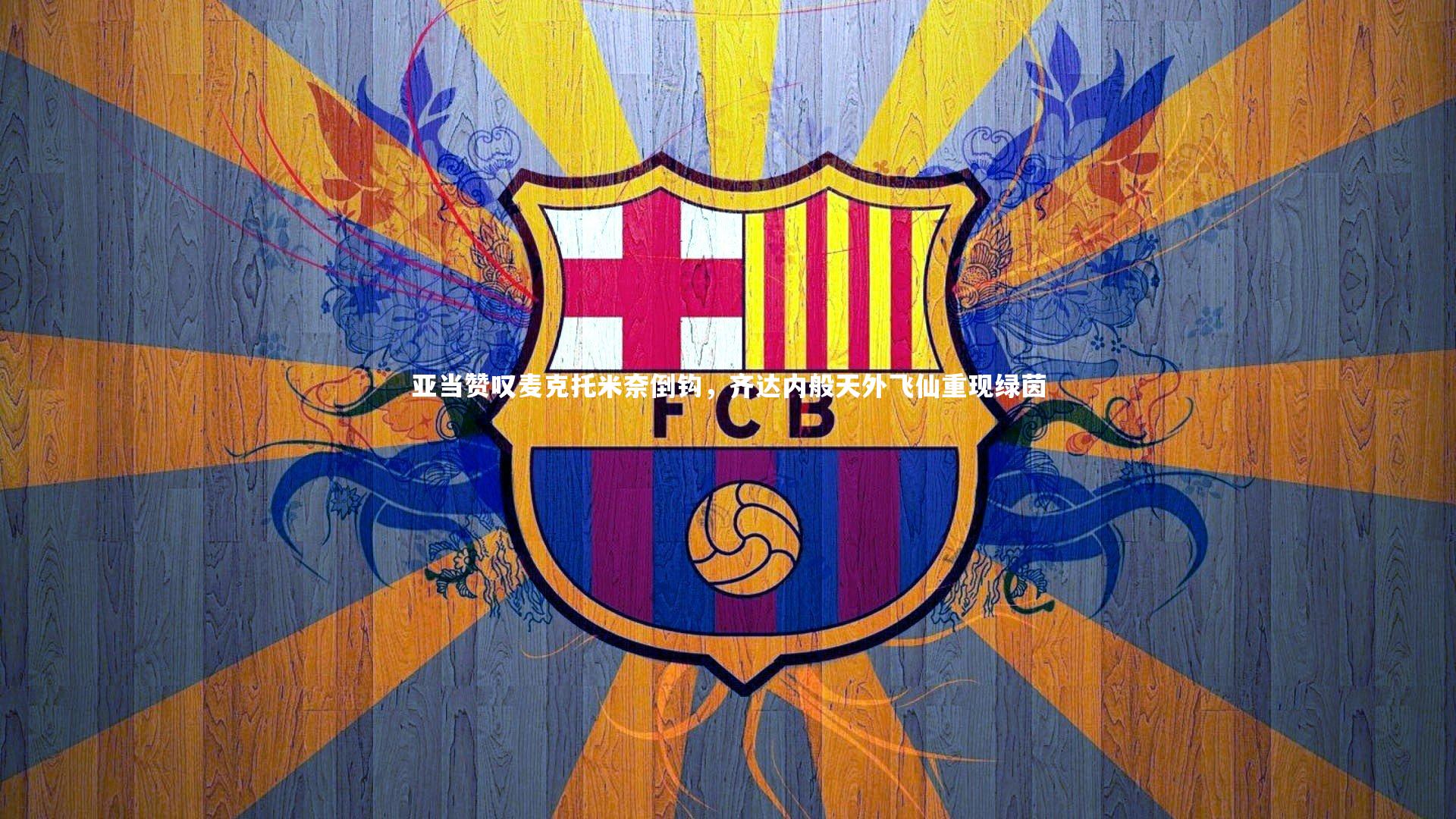 【ac米兰】亚当赞叹麦克托米奈倒钩，齐达内般天外飞仙重现绿茵