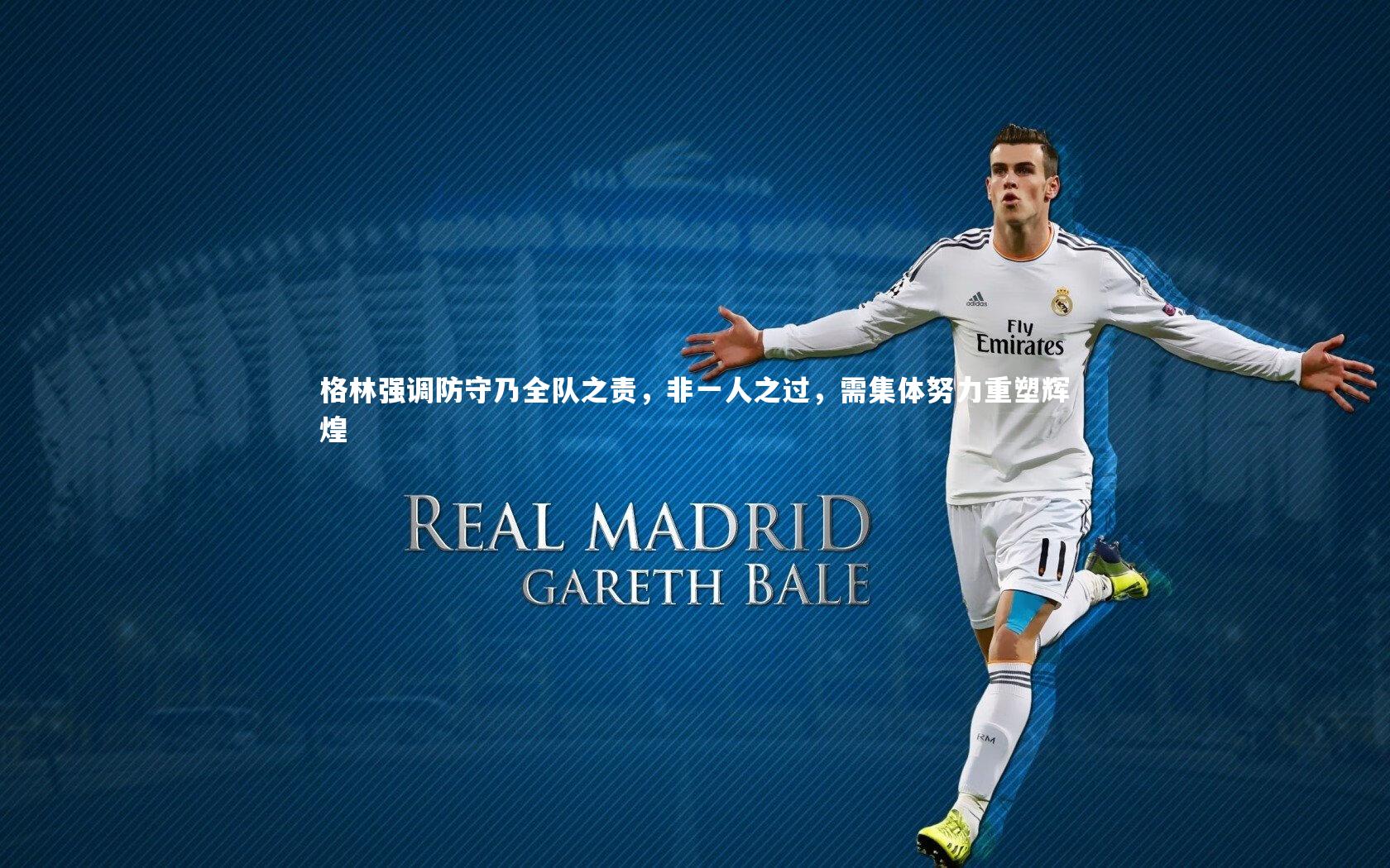 格林强调防守乃全队之责，非一人之过，需集体努力重塑辉煌