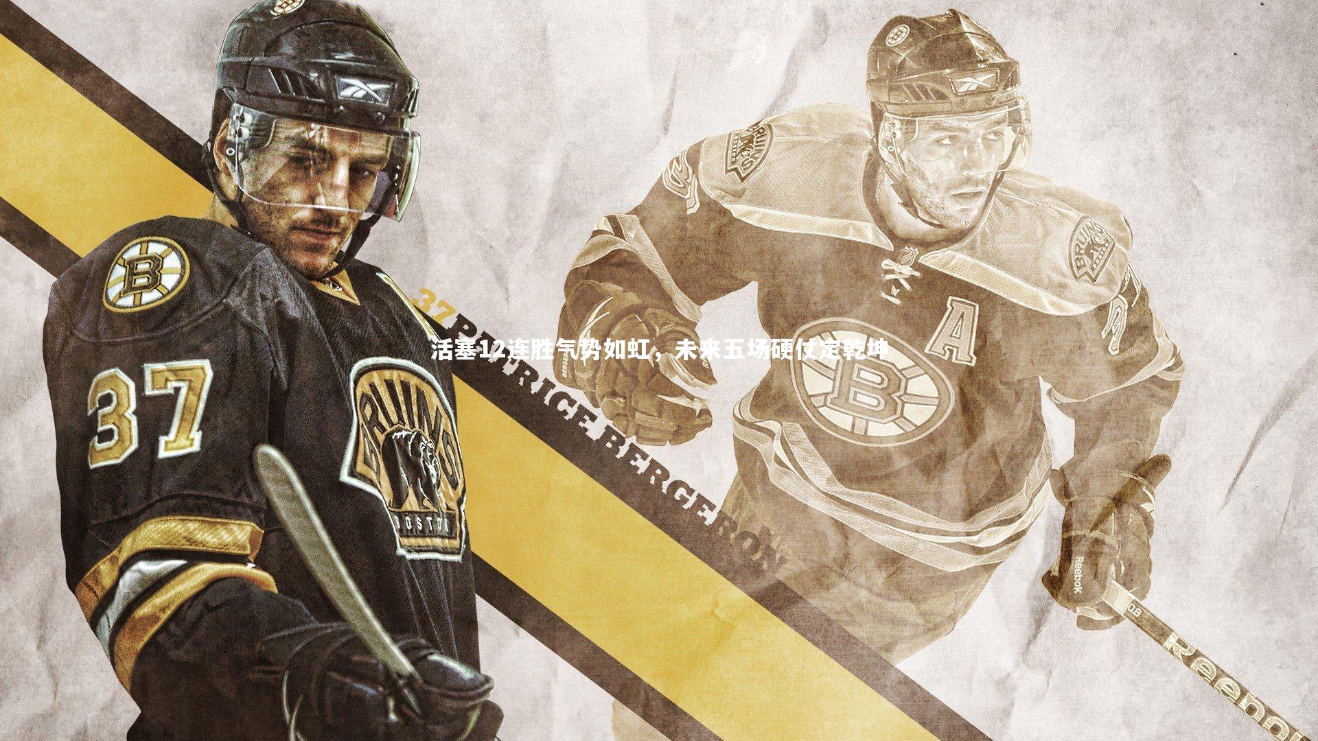 活塞12连胜气势如虹，未来五场硬仗定乾坤