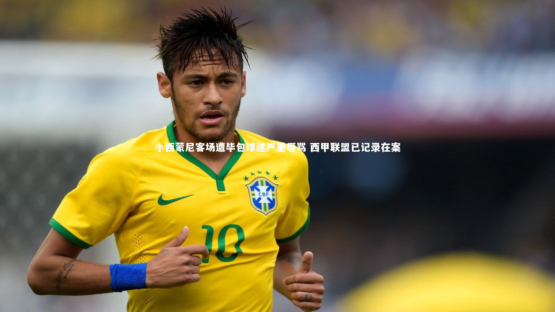 小西蒙尼客场遭毕包球迷严重辱骂 西甲联盟已记录在案