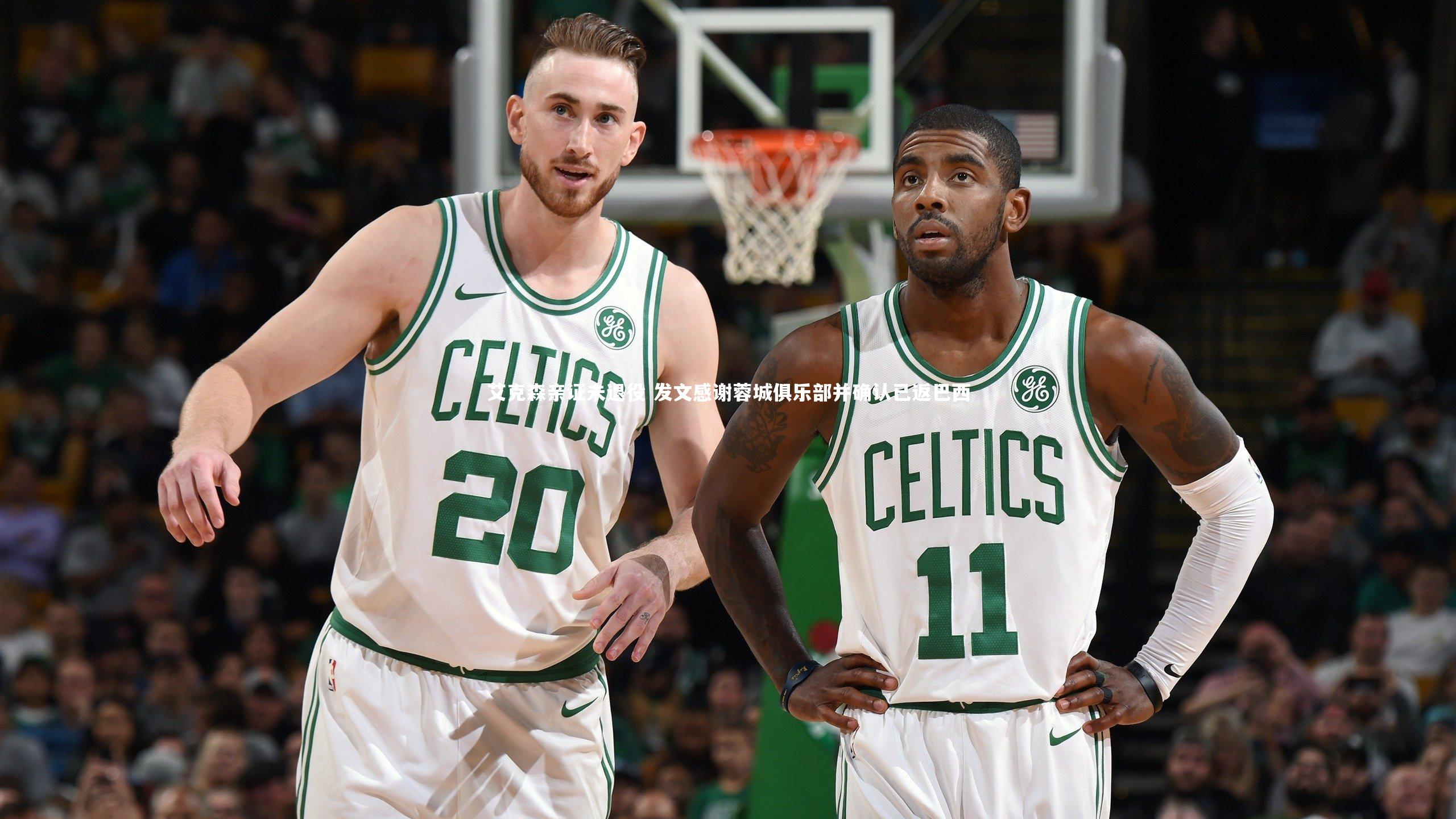 米兰体育官网|艾克森亲证未退役 发文感谢蓉城俱乐部并确认已返巴西