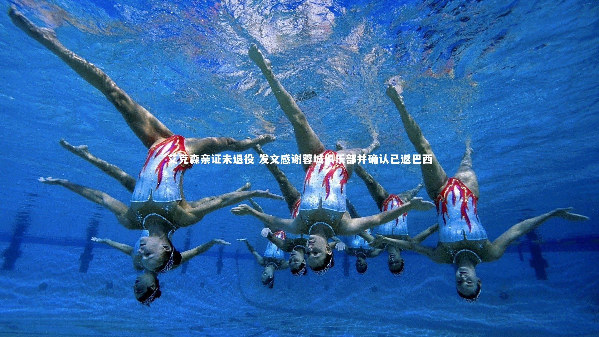 艾克森亲证未退役 发文感谢蓉城俱乐部并确认已返巴西