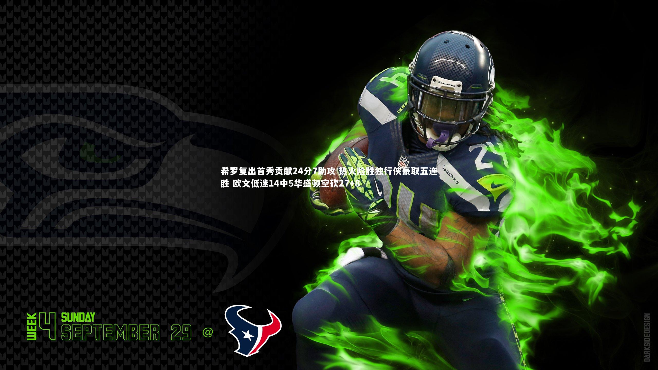 希罗复出首秀贡献24分7助攻 热火险胜独行侠豪取五连胜 欧文低迷14中5华盛顿空砍27+8