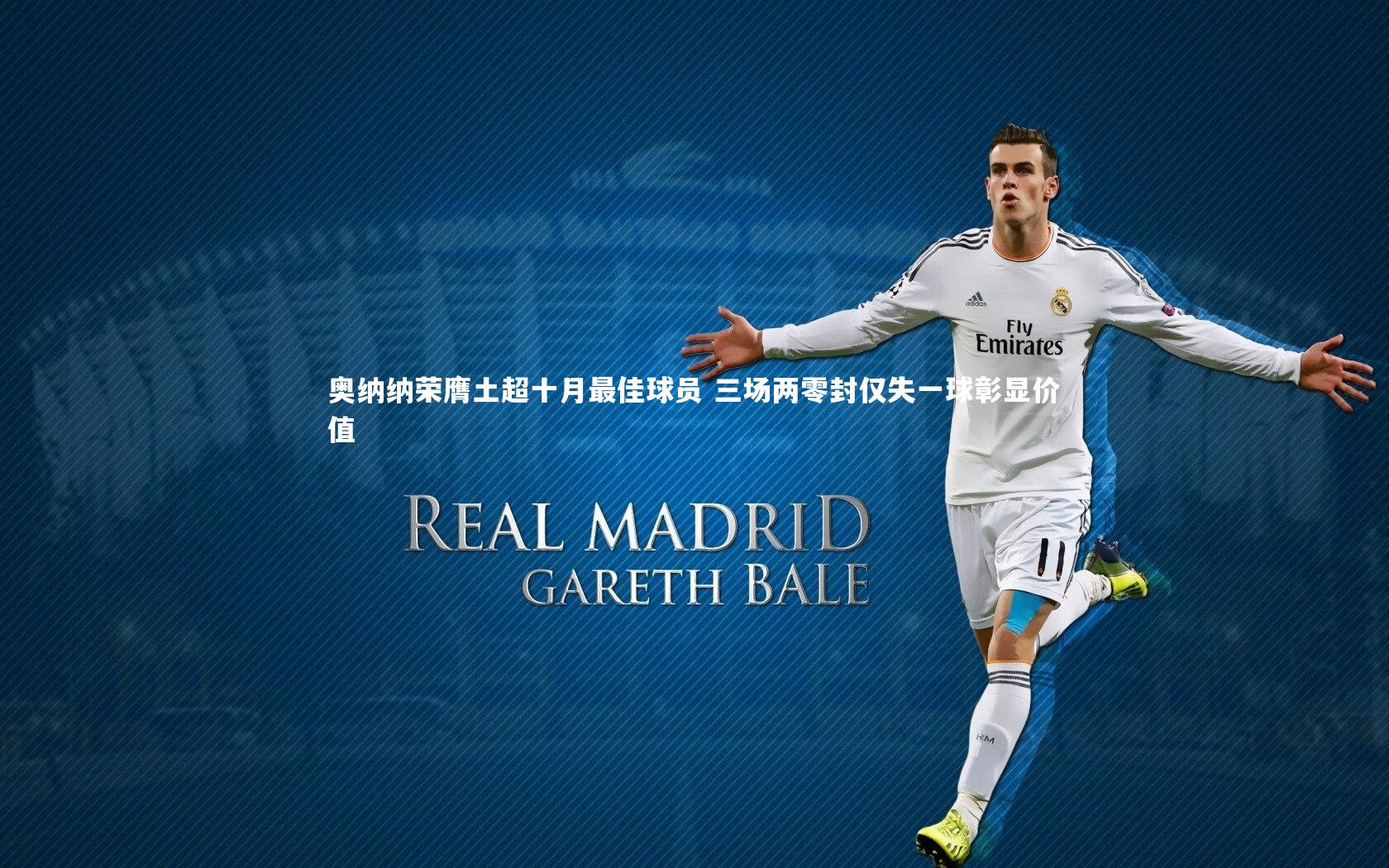 【米兰体育APP】奥纳纳荣膺土超十月最佳球员 三场两零封仅失一球彰显价值