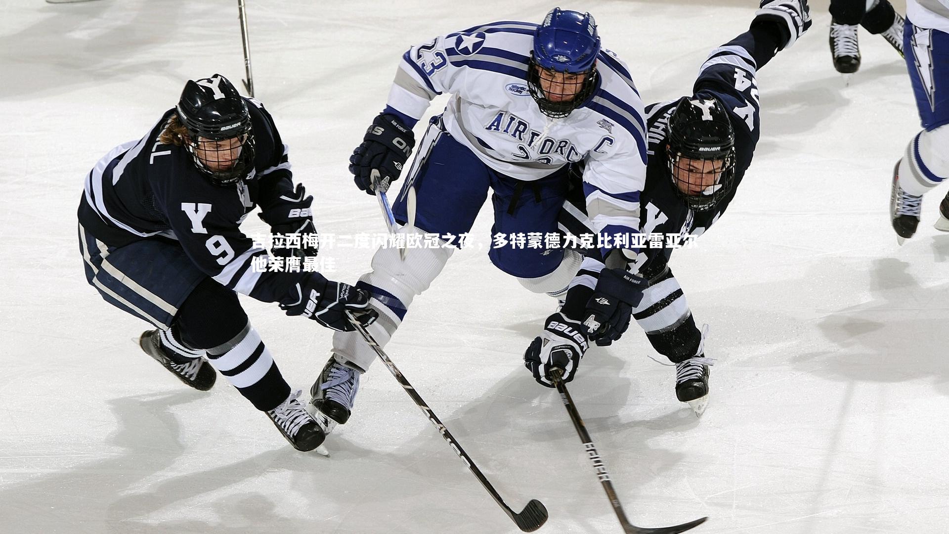 ac米兰-吉拉西梅开二度闪耀欧冠之夜，多特蒙德力克比利亚雷亚尔他荣膺最佳