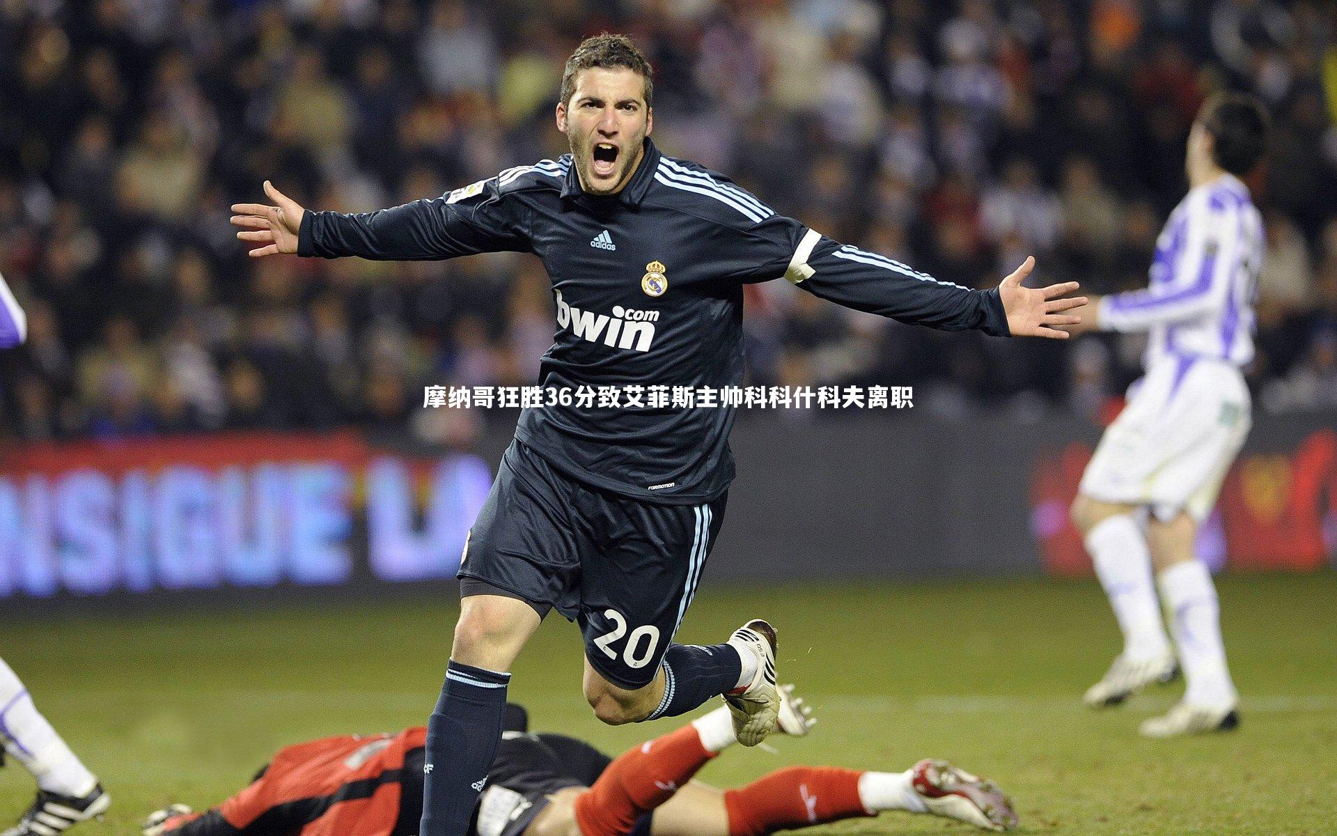 米兰体育|摩纳哥狂胜36分致艾菲斯主帅科科什科夫离职
