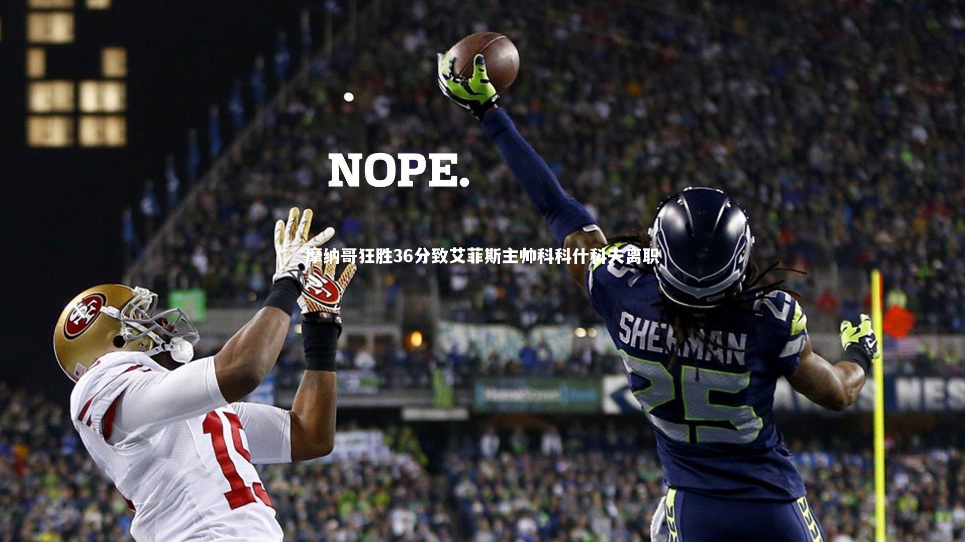 摩纳哥狂胜36分致艾菲斯主帅科科什科夫离职