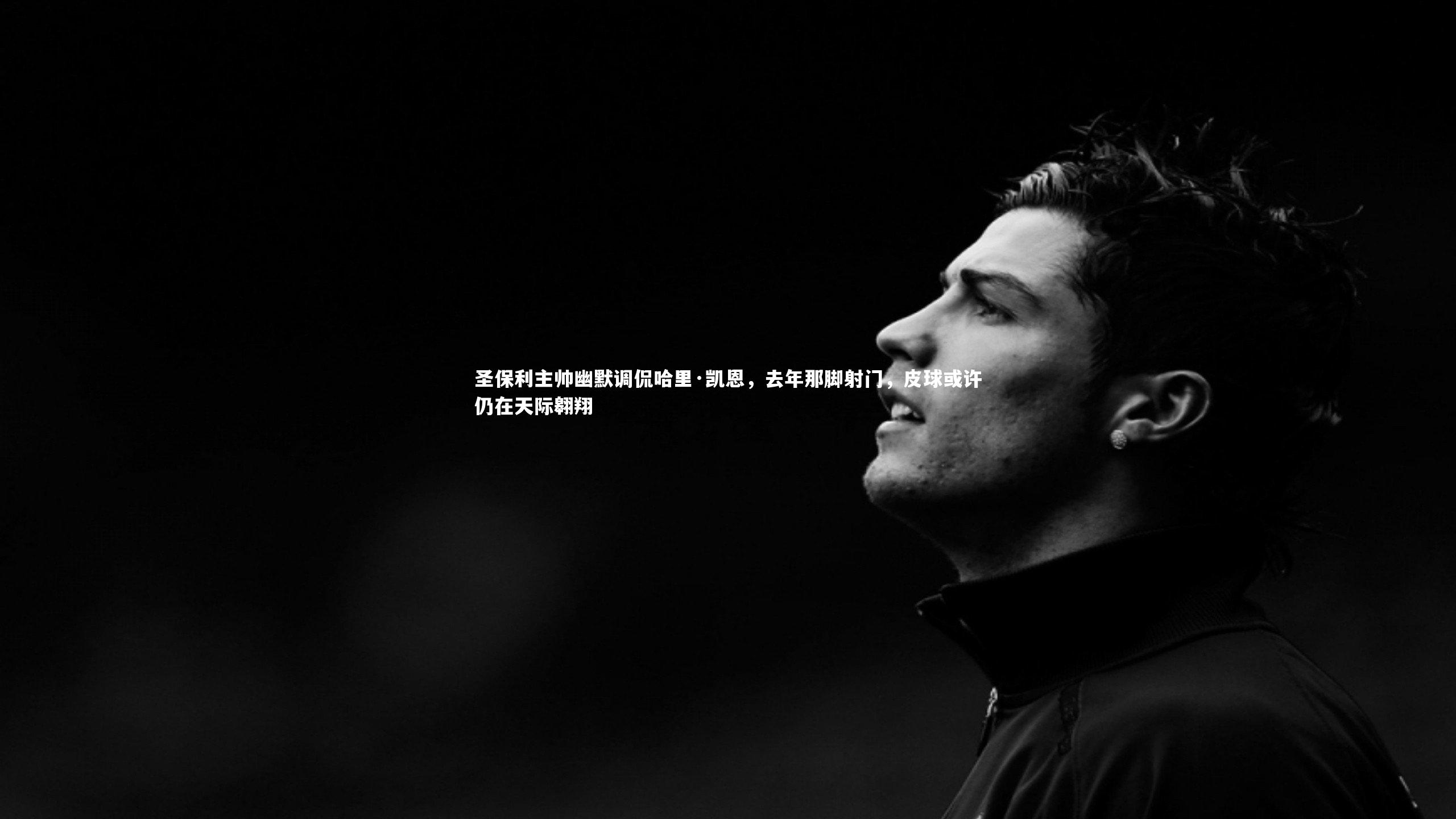 圣保利主帅幽默调侃哈里·凯恩，去年那脚射门，皮球或许仍在天际翱翔