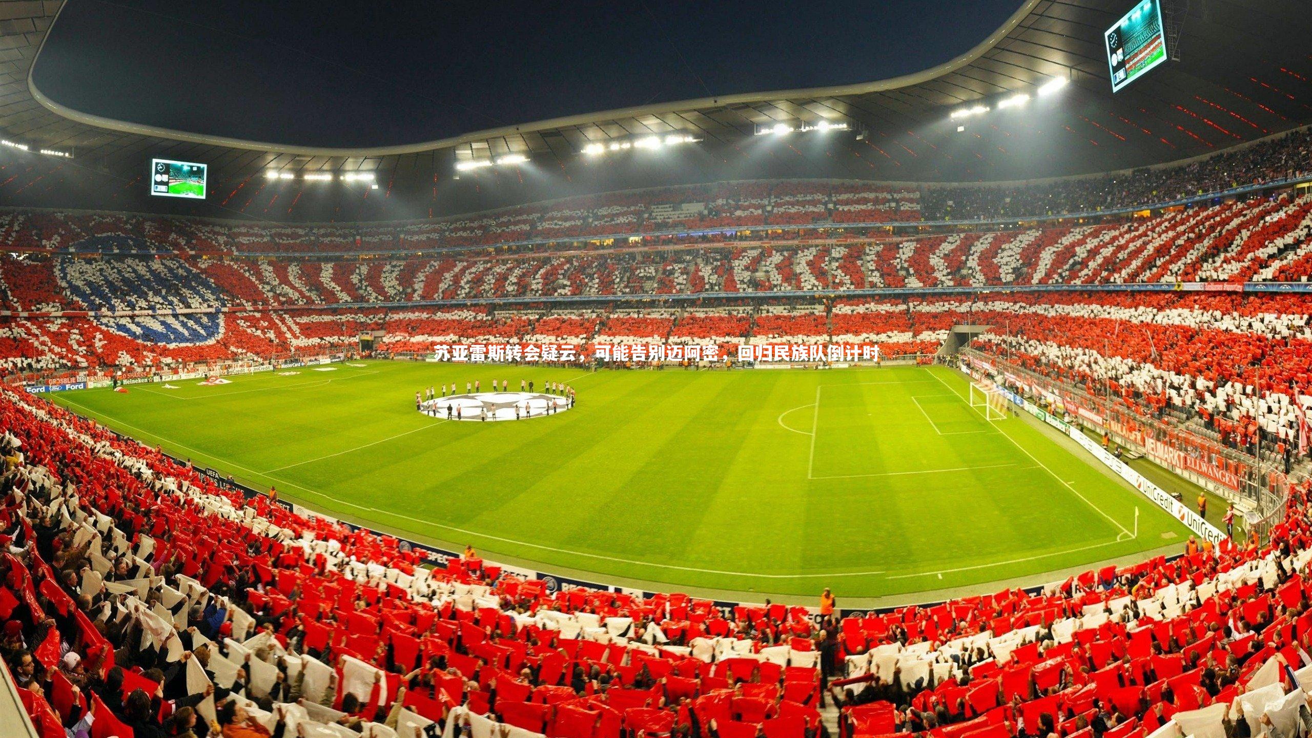 米兰体育官网_苏亚雷斯转会疑云，可能告别迈阿密，回归民族队倒计时