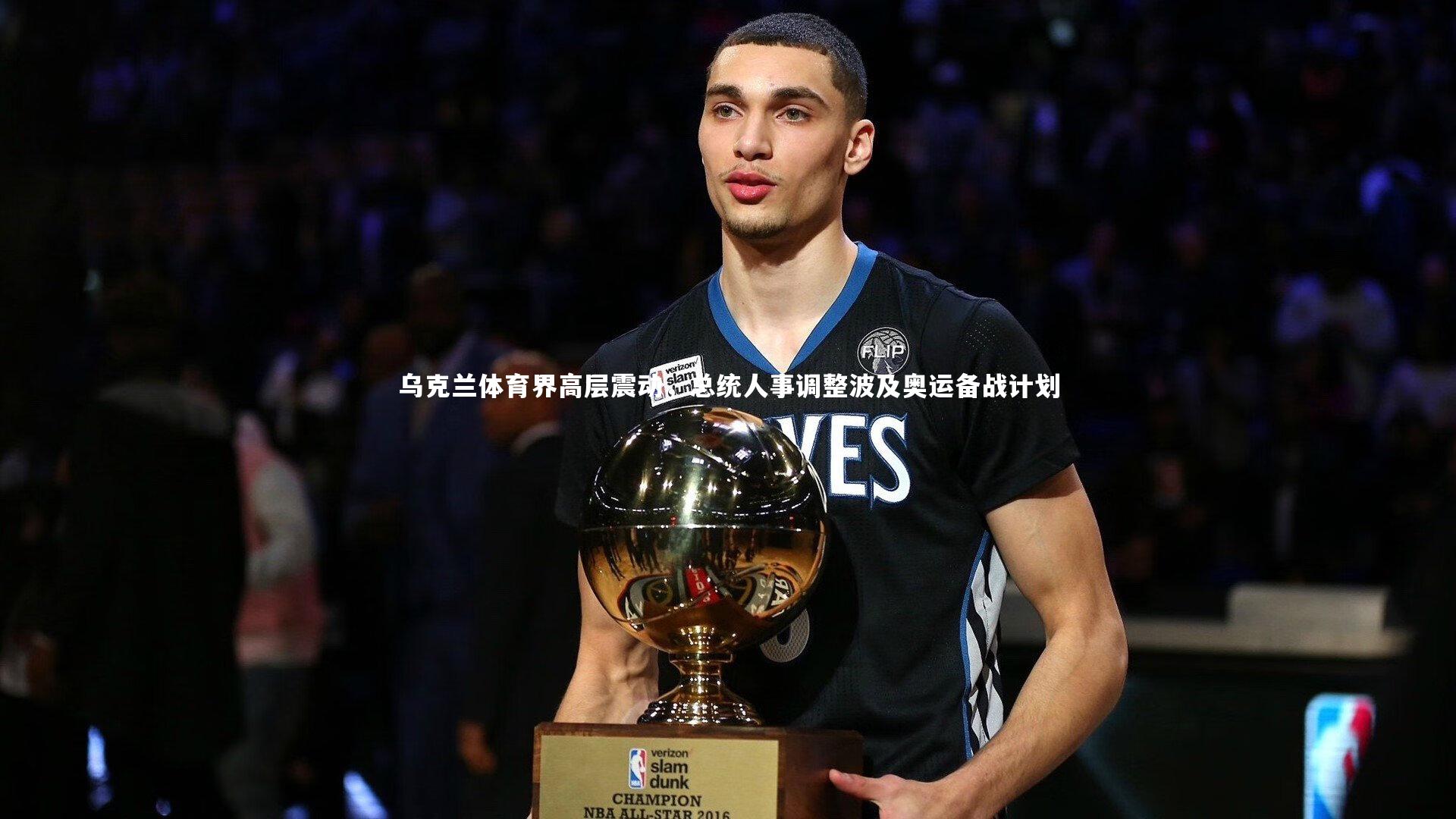 米兰体育官网-乌克兰体育界高层震动，总统人事调整波及奥运备战计划