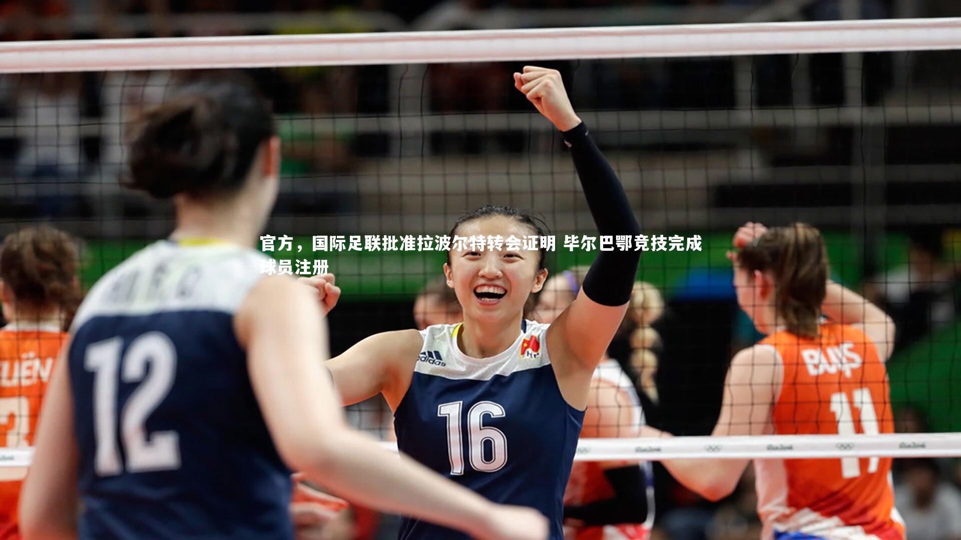 米兰体育APP_官方，国际足联批准拉波尔特转会证明 毕尔巴鄂竞技完成球员注册