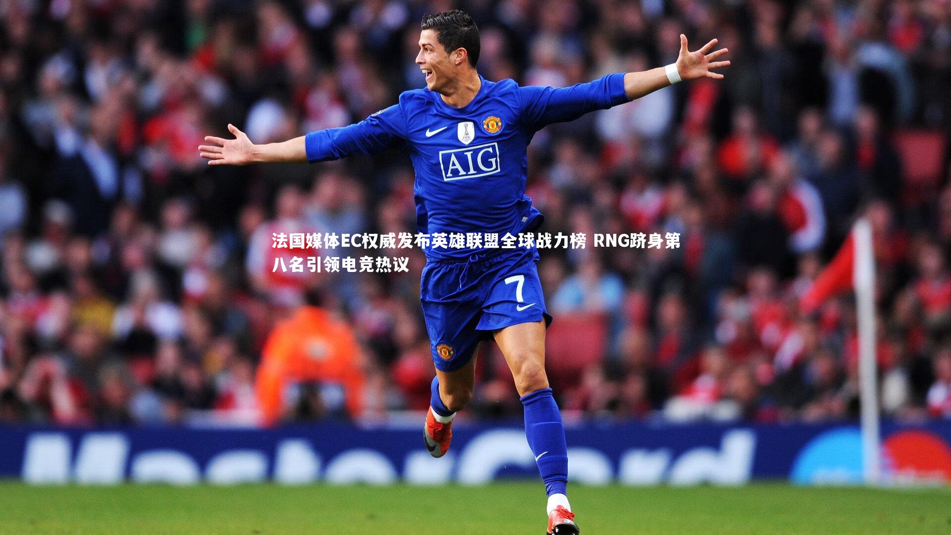 ac米兰_法国媒体EC权威发布英雄联盟全球战力榜 RNG跻身第八名引领电竞热议