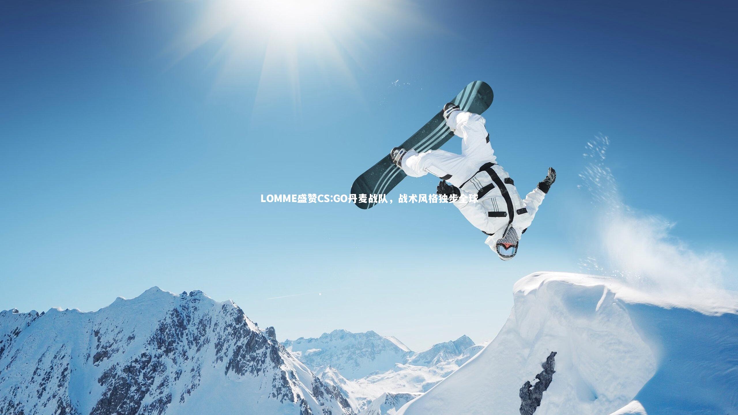 LOMME盛赞CS:GO丹麦战队，战术风格独步全球