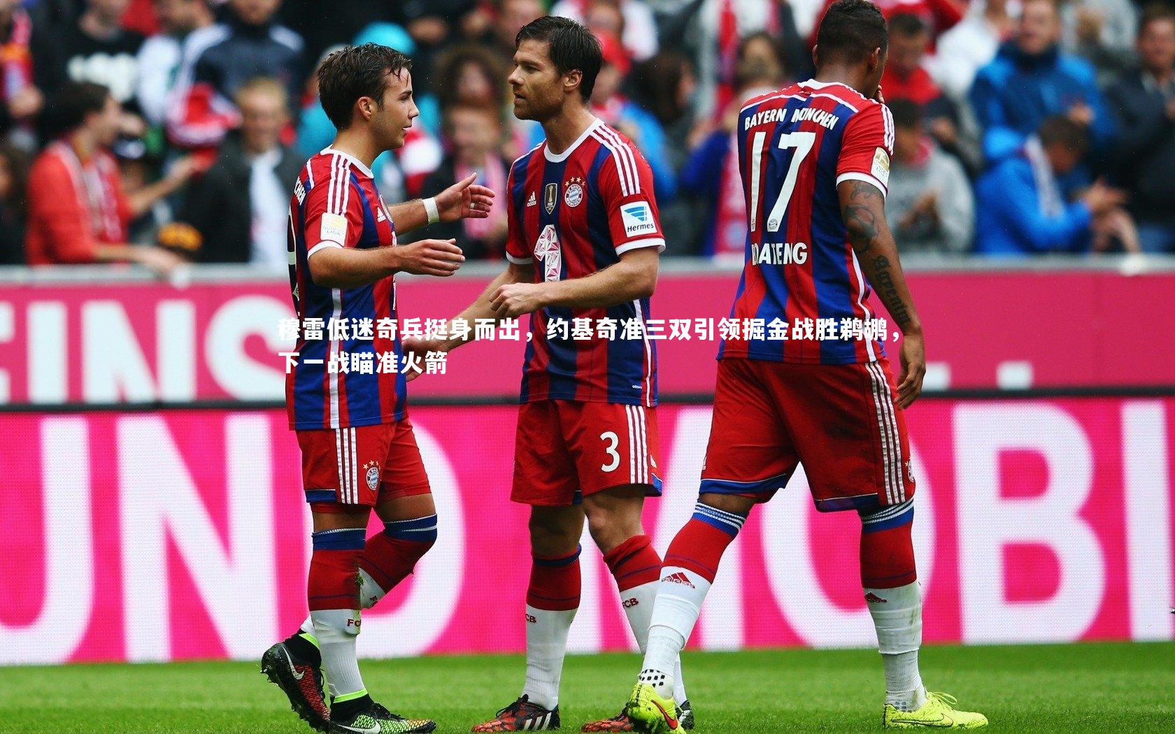 米兰体育官网-穆雷低迷奇兵挺身而出，约基奇准三双引领掘金战胜鹈鹕，下一战瞄准火箭