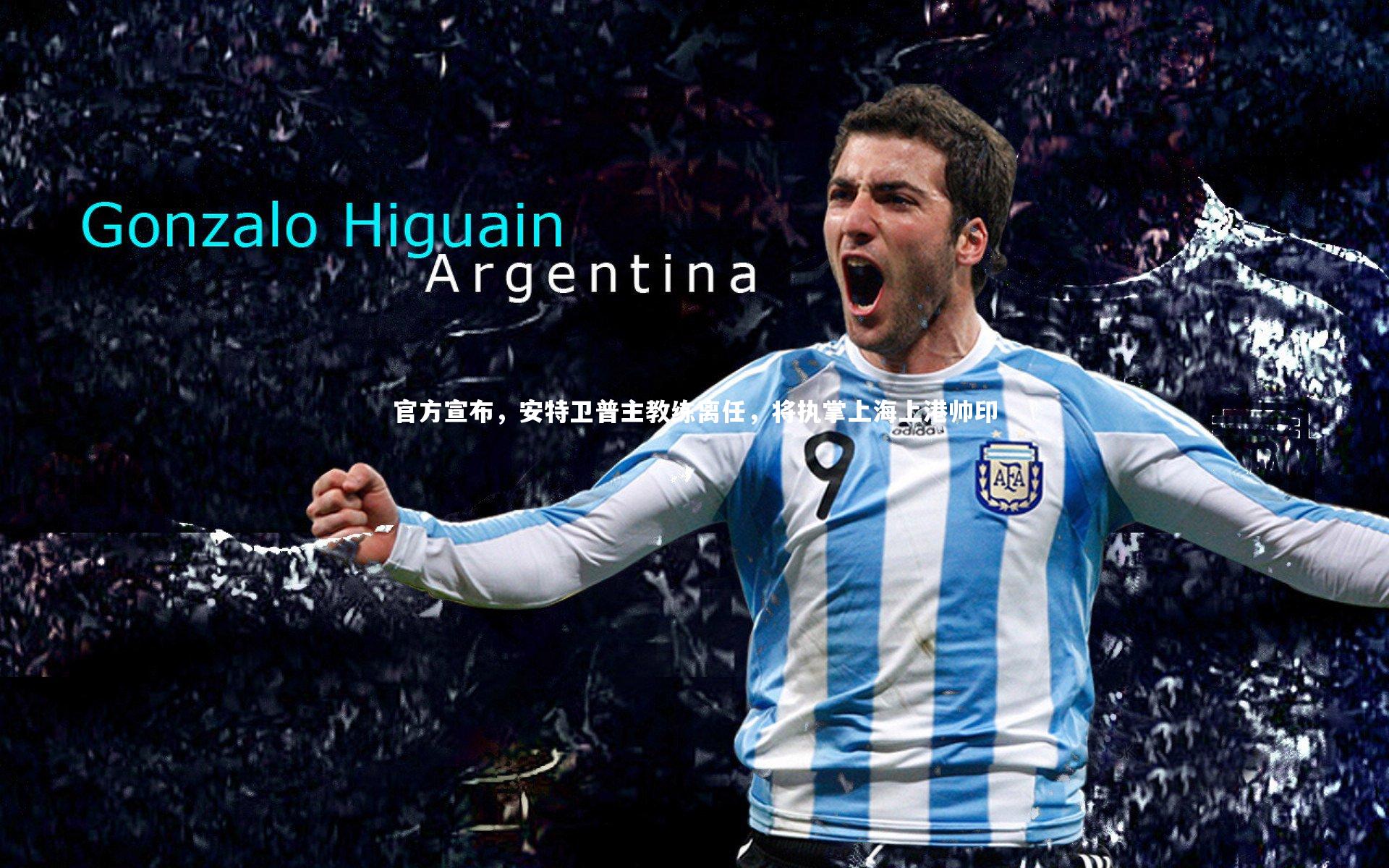 米兰体育官网_官方宣布，安特卫普主教练离任，将执掌上海上港帅印