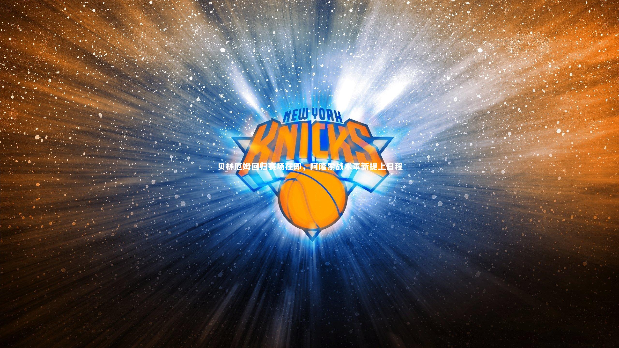 ac米兰：贝林厄姆回归赛场在即，阿隆索战术革新提上日程