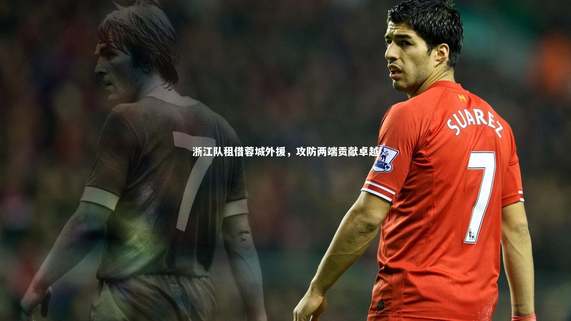 ac米兰：浙江队租借蓉城外援，攻防两端贡献卓越