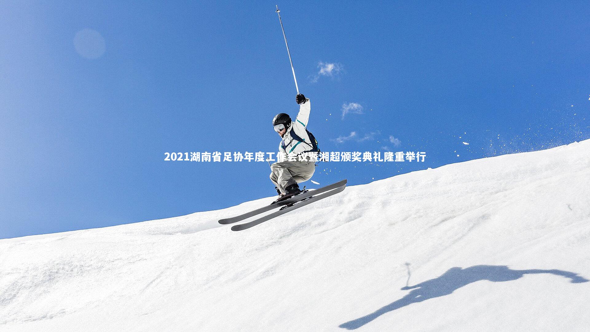 米兰体育APP-2021湖南省足协年度工作会议暨湘超颁奖典礼隆重举行