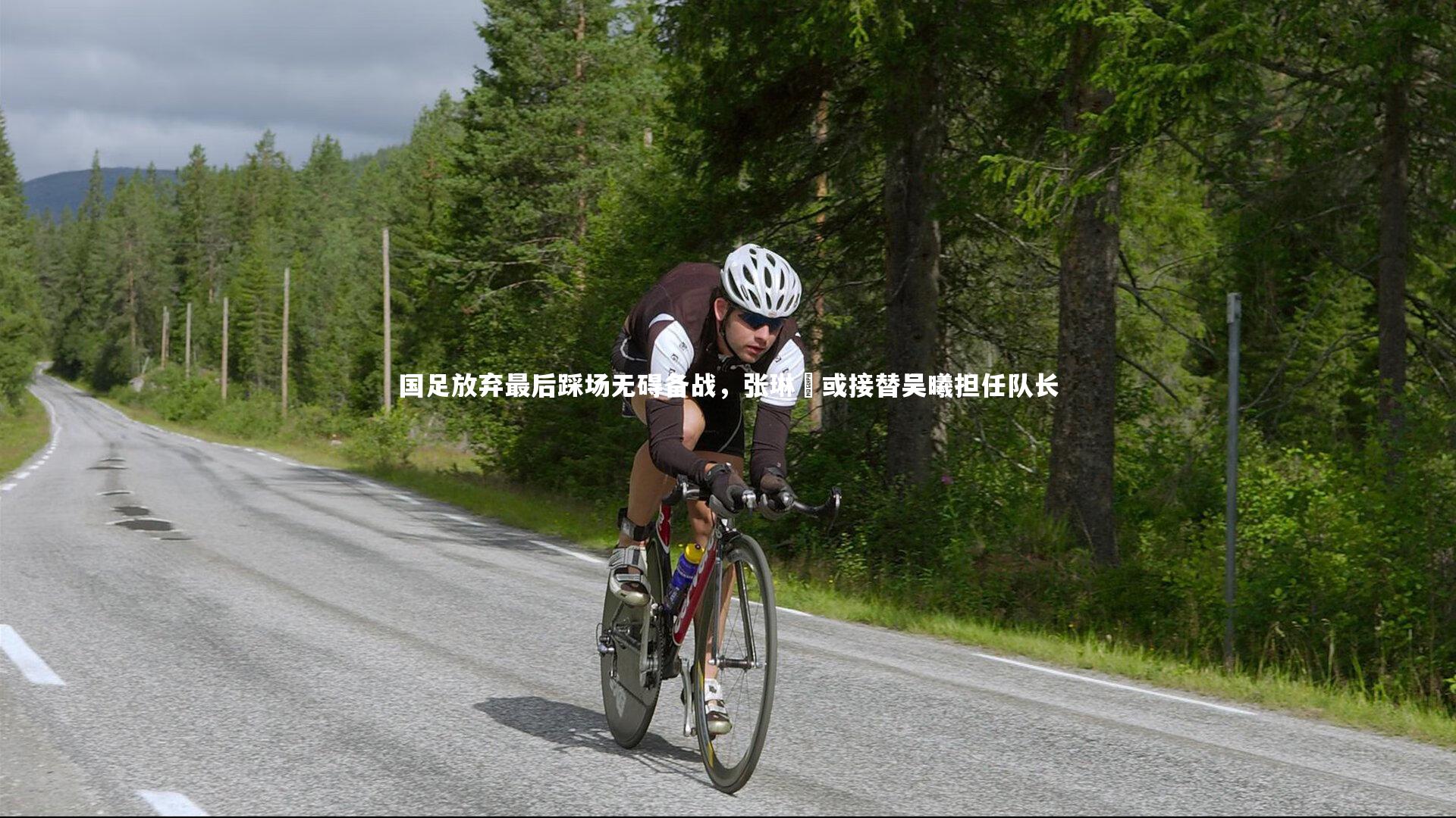 ac米兰|国足放弃最后踩场无碍备战，张琳芃或接替吴曦担任队长